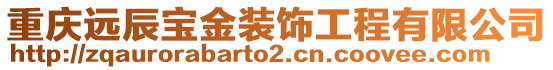 重慶遠(yuǎn)辰寶金裝飾工程有限公司