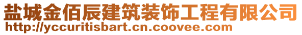 鹽城金佰辰建筑裝飾工程有限公司