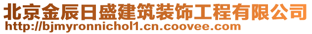 北京金辰日盛建筑裝飾工程有限公司