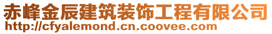 赤峰金辰建筑裝飾工程有限公司