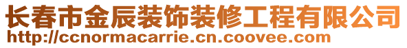 長(zhǎng)春市金辰裝飾裝修工程有限公司