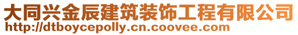 大同興金辰建筑裝飾工程有限公司