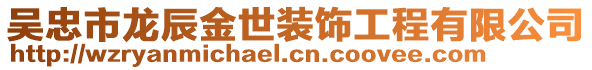 吳忠市龍辰金世裝飾工程有限公司