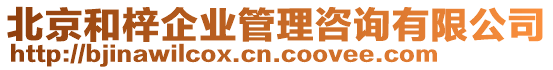 北京和梓企業(yè)管理咨詢有限公司