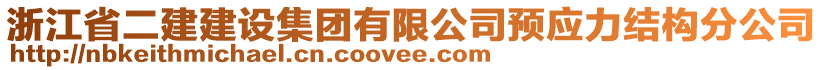 浙江省二建建設(shè)集團(tuán)有限公司預(yù)應(yīng)力結(jié)構(gòu)分公司