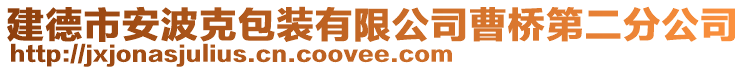 建德市安波克包裝有限公司曹橋第二分公司