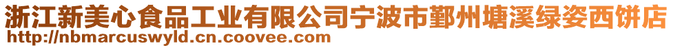 浙江新美心食品工業(yè)有限公司寧波市鄞州塘溪綠姿西餅店