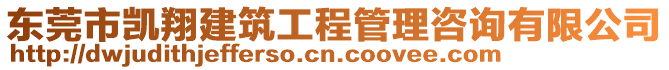 東莞市凱翔建筑工程管理咨詢有限公司