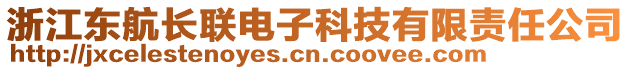 浙江東航長(zhǎng)聯(lián)電子科技有限責(zé)任公司