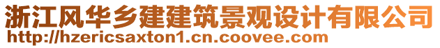 浙江風(fēng)華鄉(xiāng)建建筑景觀設(shè)計(jì)有限公司