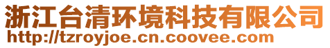 浙江臺(tái)清環(huán)境科技有限公司