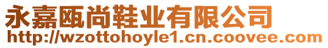 永嘉甌尚鞋業(yè)有限公司