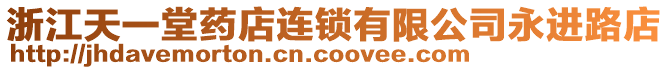 浙江天一堂藥店連鎖有限公司永進路店