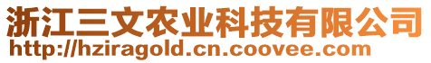 浙江三文農(nóng)業(yè)科技有限公司