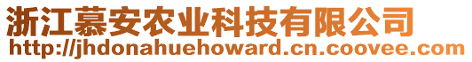 浙江慕安農(nóng)業(yè)科技有限公司