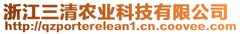 浙江三清農(nóng)業(yè)科技有限公司