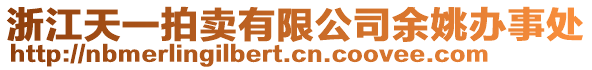 浙江天一拍賣有限公司余姚辦事處