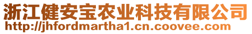 浙江健安寶農(nóng)業(yè)科技有限公司