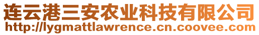 連云港三安農(nóng)業(yè)科技有限公司