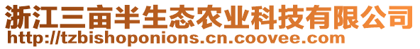 浙江三畝半生態(tài)農(nóng)業(yè)科技有限公司