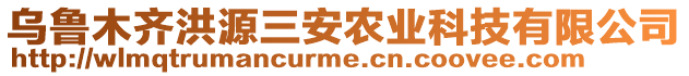 烏魯木齊洪源三安農(nóng)業(yè)科技有限公司