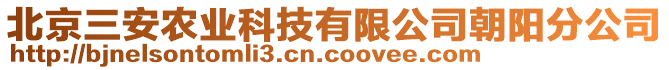 北京三安農(nóng)業(yè)科技有限公司朝陽分公司