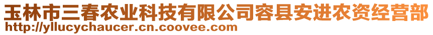 玉林市三春農(nóng)業(yè)科技有限公司容縣安進(jìn)農(nóng)資經(jīng)營(yíng)部