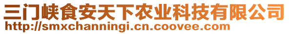 三門峽食安天下農(nóng)業(yè)科技有限公司