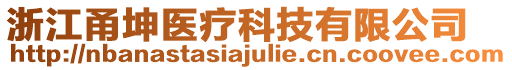 浙江甬坤医疗科技有限公司