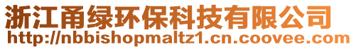 浙江甬綠環(huán)保科技有限公司