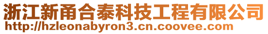 浙江新甬合泰科技工程有限公司