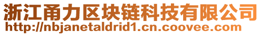 浙江甬力區(qū)塊鏈科技有限公司