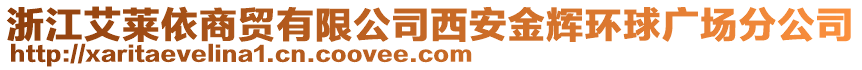 浙江艾萊依商貿(mào)有限公司西安金輝環(huán)球廣場分公司