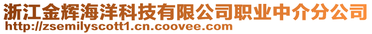 浙江金輝海洋科技有限公司職業(yè)中介分公司