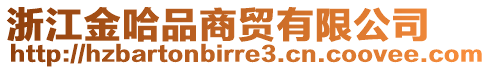 浙江金哈品商貿(mào)有限公司