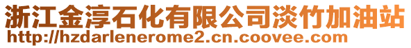 浙江金淳石化有限公司淡竹加油站