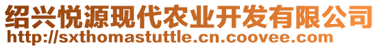 紹興悅源現(xiàn)代農(nóng)業(yè)開發(fā)有限公司