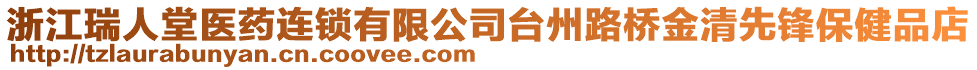 浙江瑞人堂醫(yī)藥連鎖有限公司臺(tái)州路橋金清先鋒保健品店