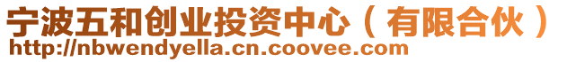 寧波五和創(chuàng)業(yè)投資中心（有限合伙）