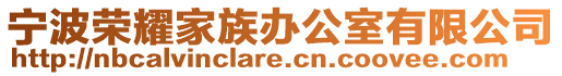 寧波榮耀家族辦公室有限公司