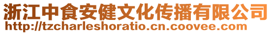 浙江中食安健文化傳播有限公司