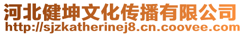 河北健坤文化传播有限公司