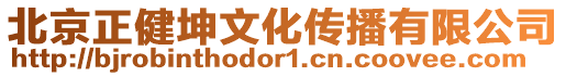 北京正健坤文化傳播有限公司