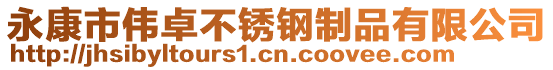 永康市伟卓不锈钢制品有限公司