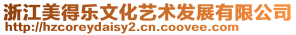 浙江美得乐文化艺术发展有限公司