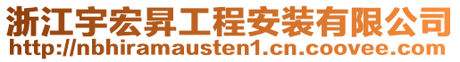 浙江宇宏昇工程安装有限公司