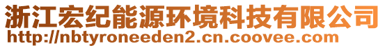 浙江宏紀(jì)能源環(huán)境科技有限公司