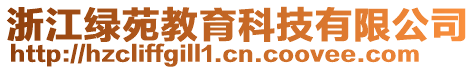 浙江綠苑教育科技有限公司