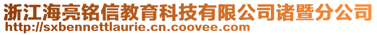 浙江海亮銘信教育科技有限公司諸暨分公司