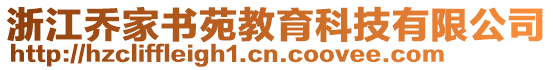 浙江喬家書苑教育科技有限公司